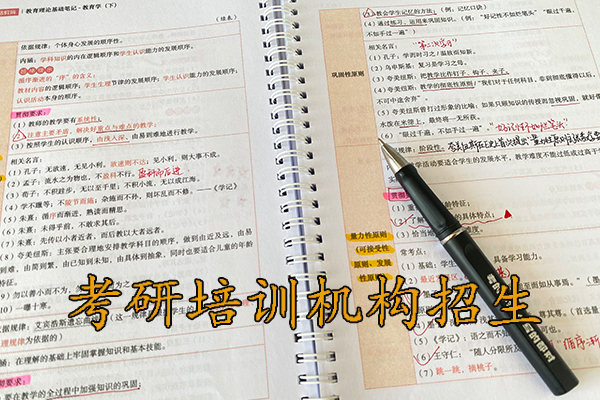 齐齐哈尔考研培训班招生简章 - 2026考研集训营报名中