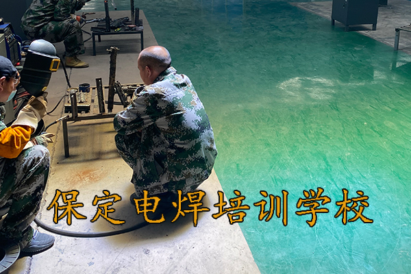 保定学电焊就业方向