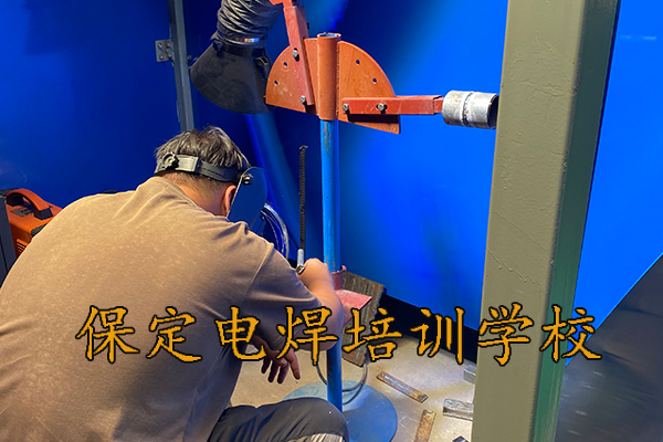 保定学电焊学校哪个好