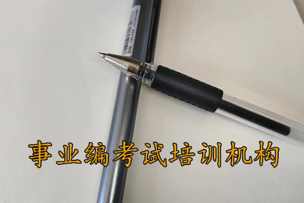 黑河考事业编考什么科目内容