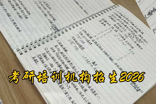 潍坊考研培训机构招生简章 - 2026考研集训营报名中