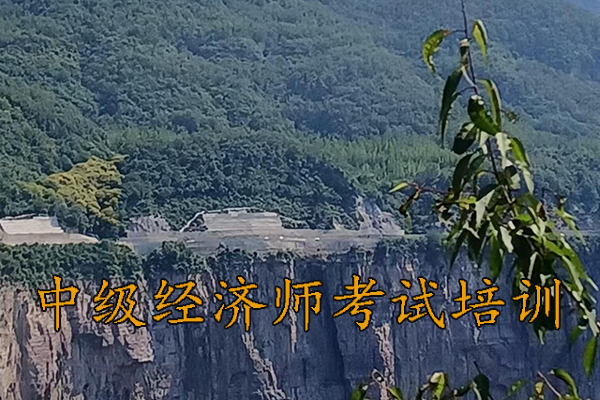 上饶中级经济师培训班有哪些