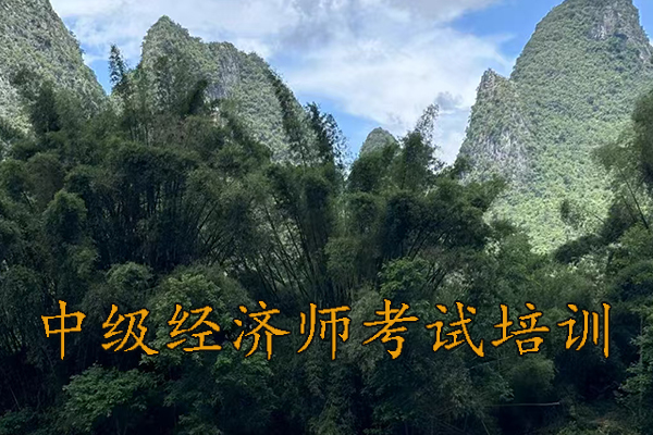 舟山中级经济师考试培训