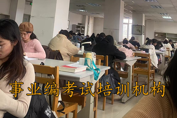 鸡西考事业编需要报班吗
