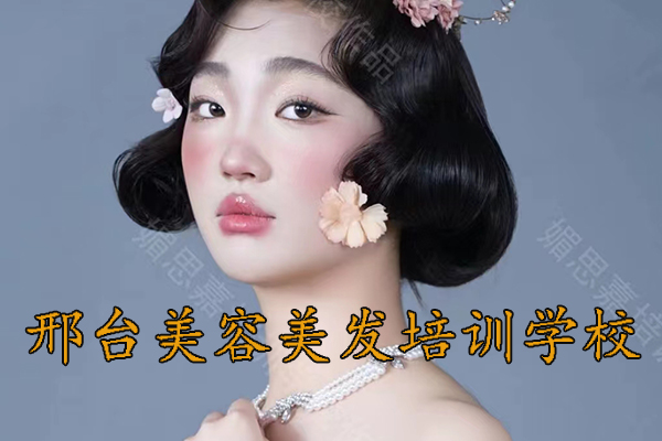 邢台学美发哪家学校好？