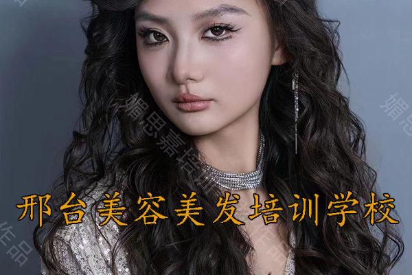 邢台媚思嘉美发培训学校学费