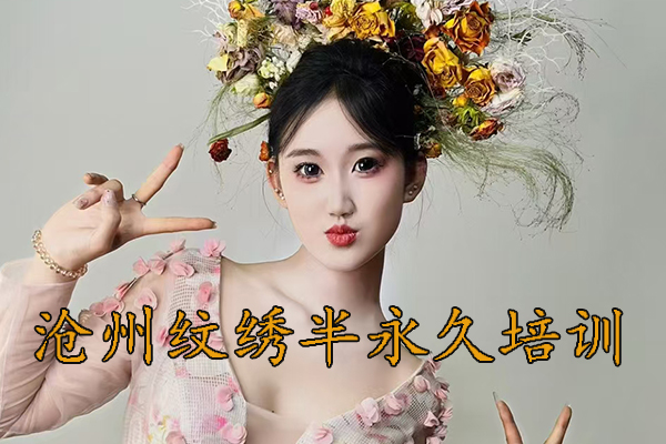 沧州港泰半永久培训学校招生