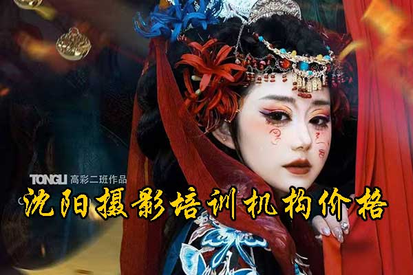 沈阳摄影培训学校排名前十 - 地址 - 学费