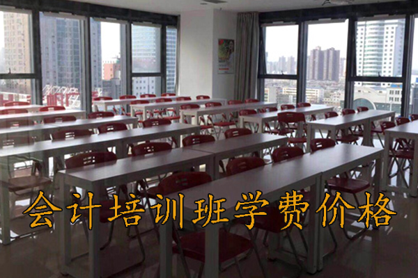 青岛报个会计培训班要多少钱一个月