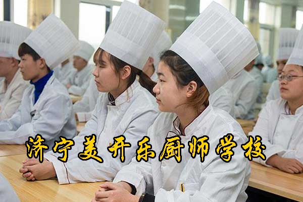 济宁美开乐厨师培训学校招生简章2026 