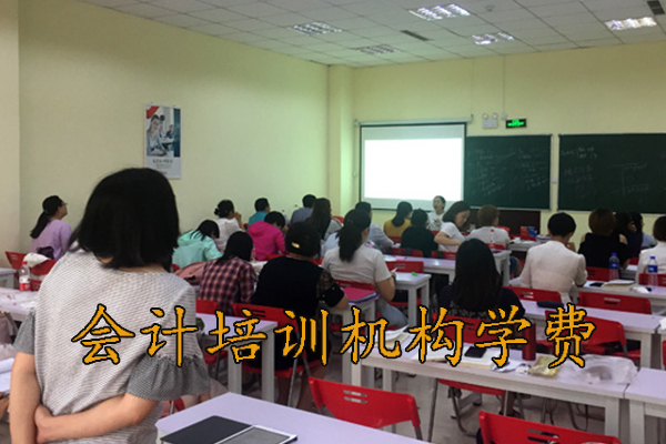 淄博报个会计培训班要多少钱费用
