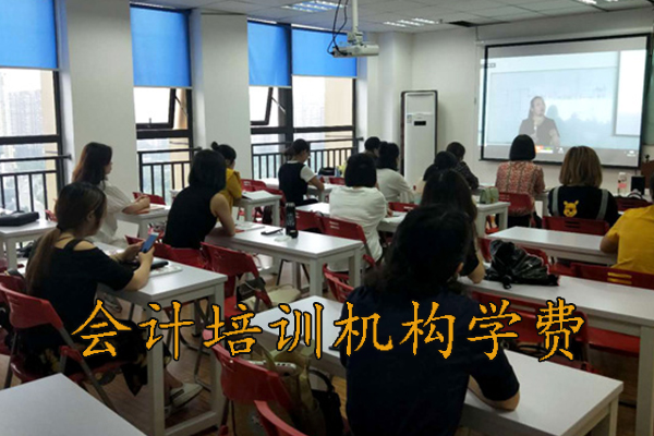 沧州报个会计培训班要多少钱一个月