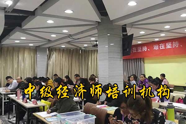 商丘中级经济师培训哪家好？课程质量怎么样？