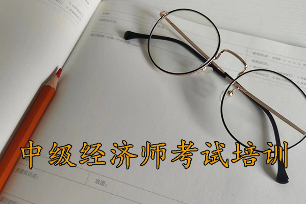 荆州中级经济师培训班价格