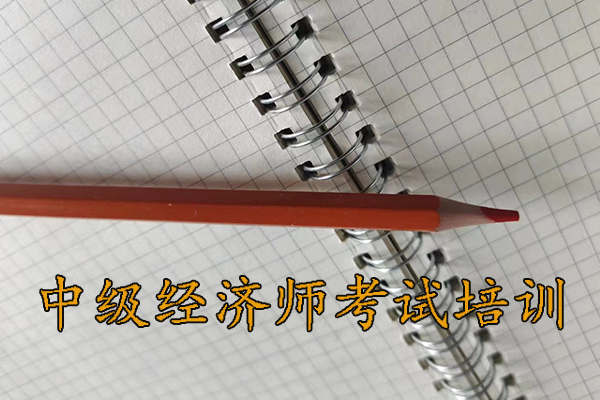 马鞍山中级经济师考试科目
