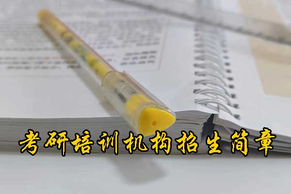 南通考研培训机构哪家比较靠谱