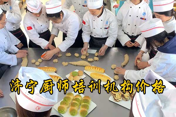 济宁厨师学校哪家好？地址在哪里？