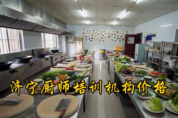 济宁市厨师学校学费多少钱