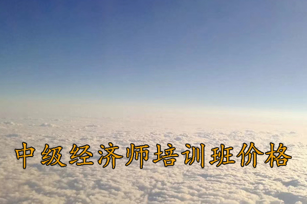 三明中级经济师培训班有哪些