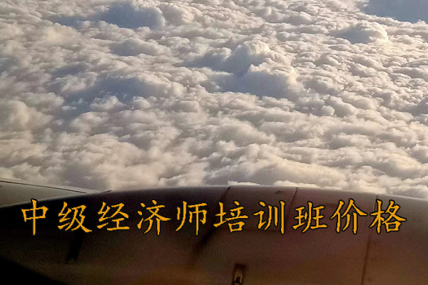 潮州中级经济师培训班价格
