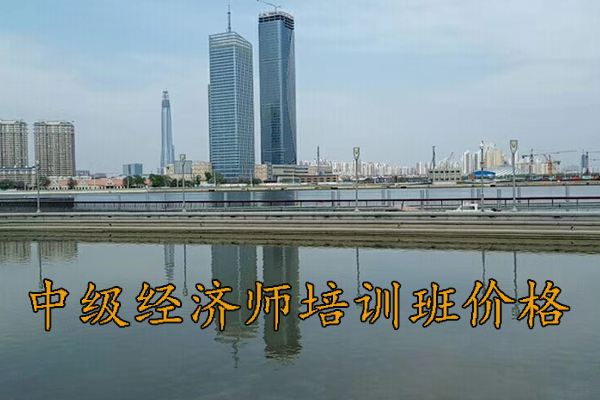 梅州中级经济师考试培训