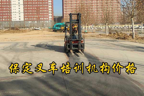 保定叉车培训机构常年招生 - 学费 - 学期