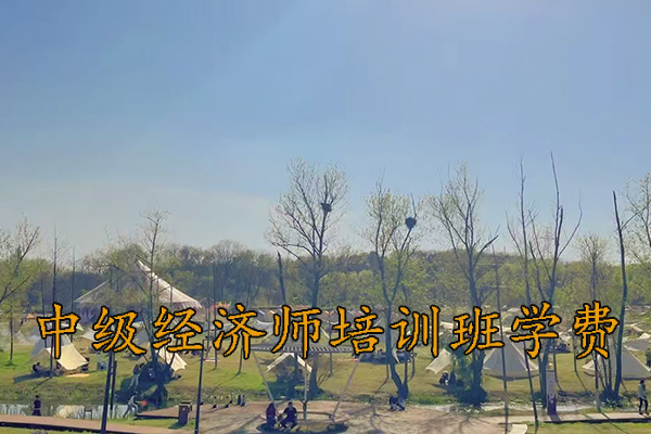 包头中级经济师培训班价格