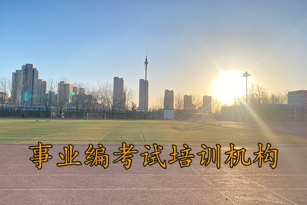 乌兰察布考事业编需要报班吗