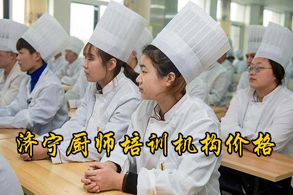 济宁厨师培训学校排名及口碑