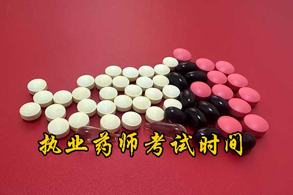 北京2025年执业药师考试的时间具体安排