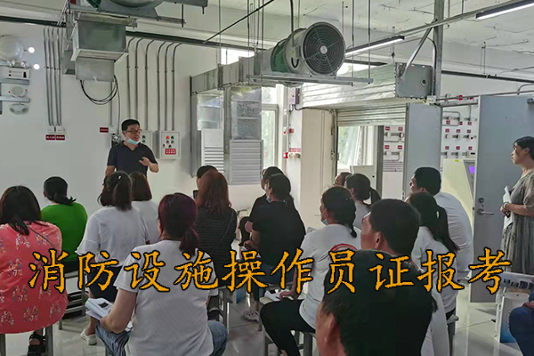 承德消防设施操作员证怎么考在哪报名