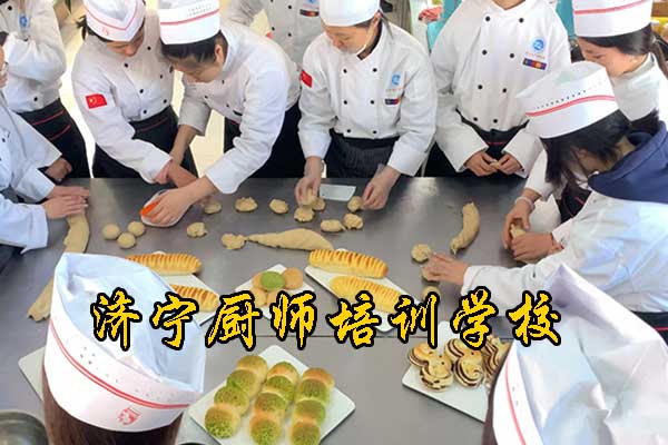 济宁烹饪培训学校哪家专业