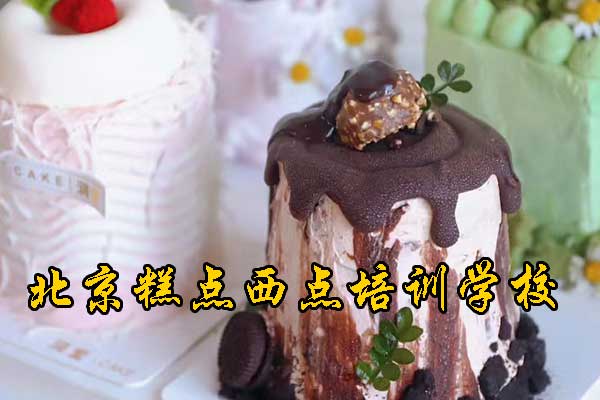 北京烘焙培训十大排名