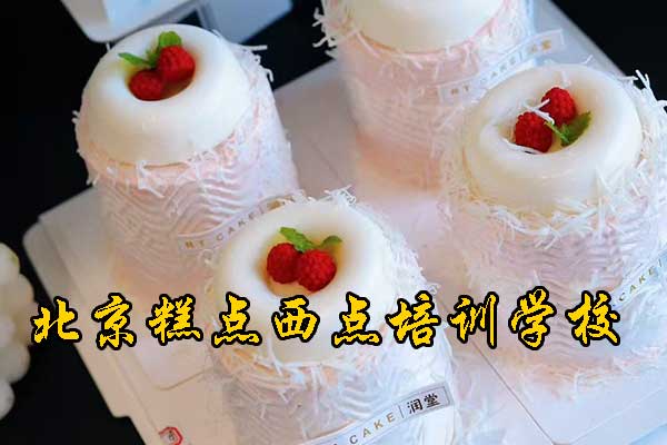 北京烘焙培训学校前十名