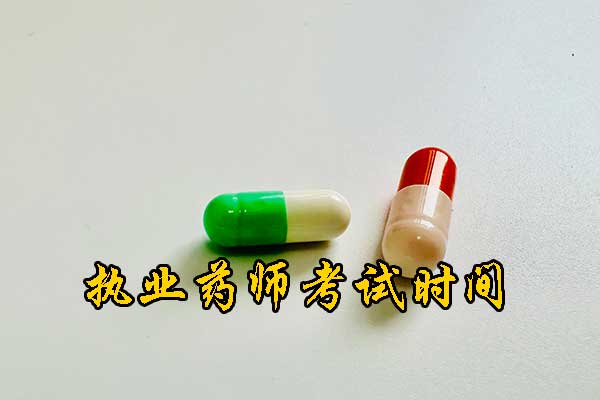天津执业药师考试时间科目安排2025