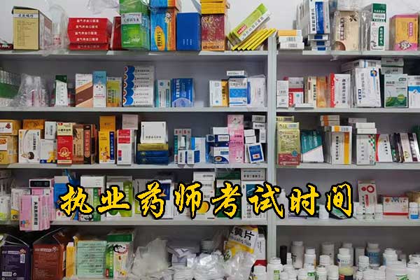 山西执业药师考试时间科目安排