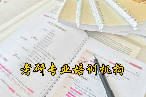 镇江考研培训机构哪家比较靠谱