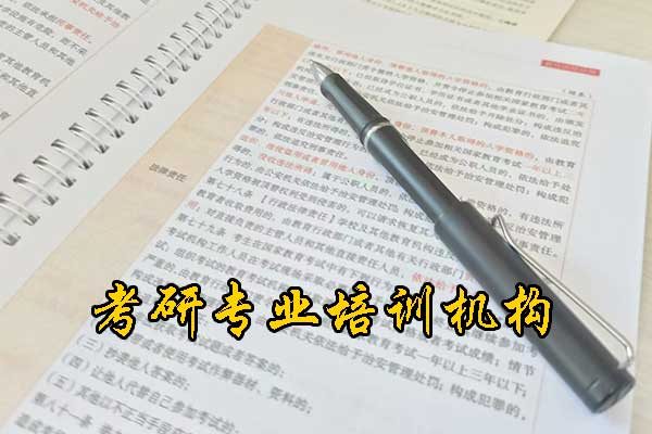 温州考研培训机构收费标准