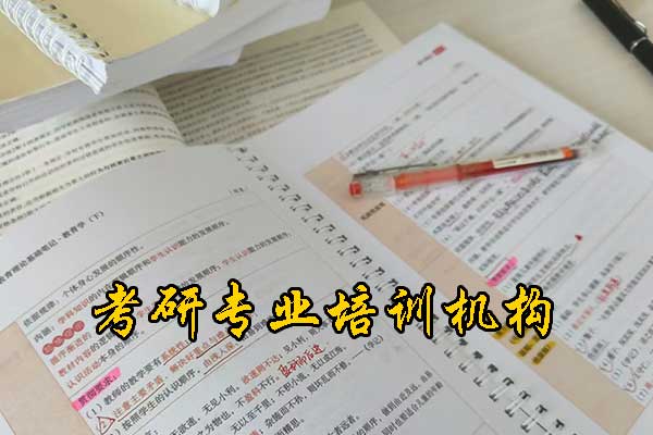 金华考研培训机构哪家比较靠谱