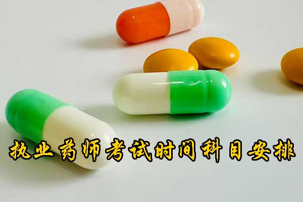 江苏执业药师考试时间2025年具体时间