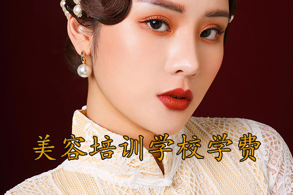 天津美容培训学校哪家好