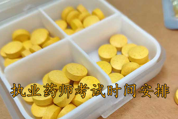 贵州2025年执业药师考试的时间具体安排