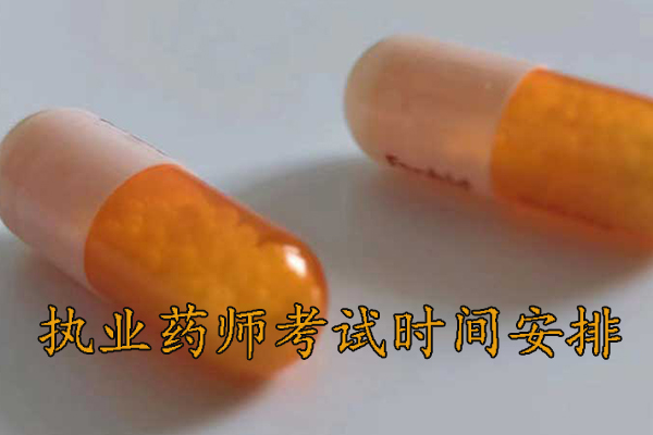 云南执业药师考试时间科目安排