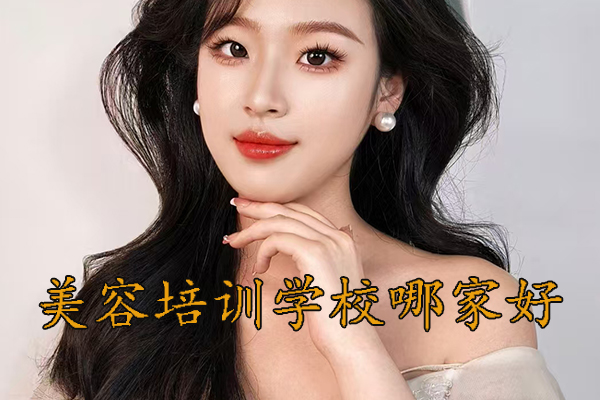 临沂美容培训学校哪家好