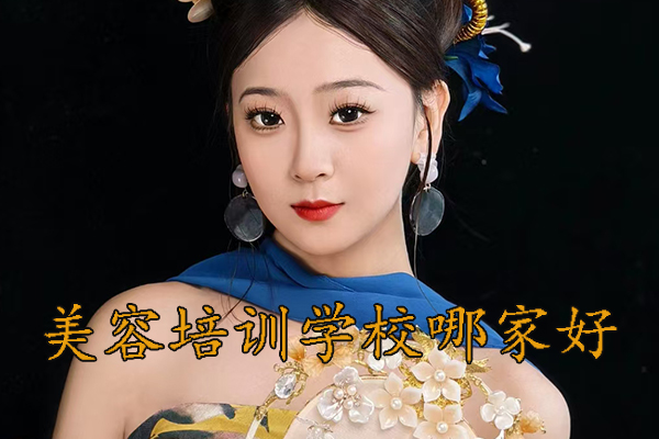 泰安美容培训班学费多少钱