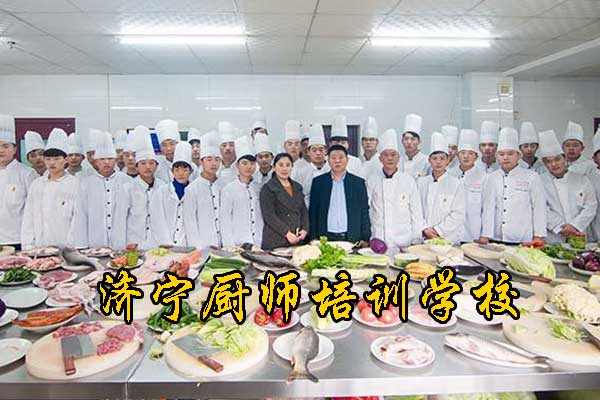 济宁有厨师培训学校吗?哪家口碑好？