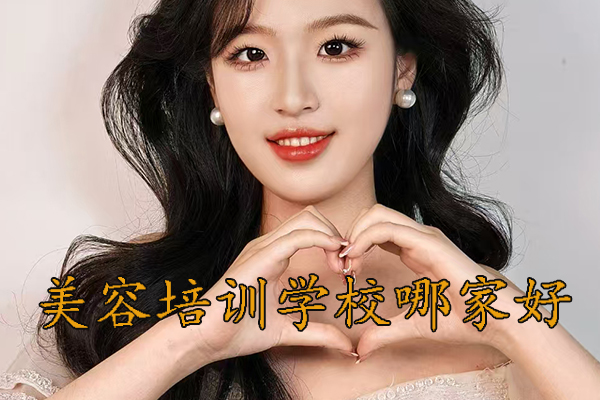 西安美容培训学校哪个好
