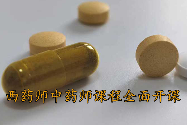 福州执业药师培训机构 - 西药师中药师课程全面开课