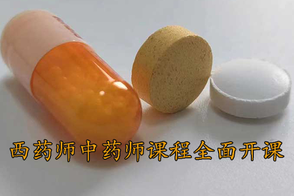 南昌执业药师培训机构 - 西药师中药师课程全面开课