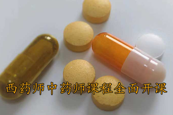 长沙执业药师培训机构 - 西药师中药师课程全面开课